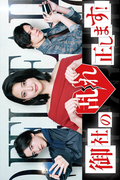 Watch the latest show Onsha no Midare Tadashimasu! with English subtitles for free in Asiaflix