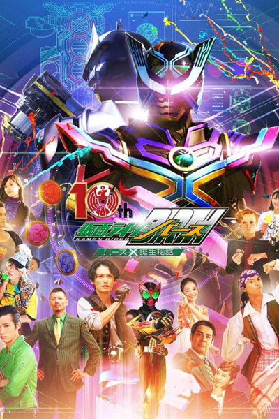 Watch the latest show OOO 10th Kamen Rider Birth: Birth X Birth Secret Story with English subtitles for free in Asiaflix