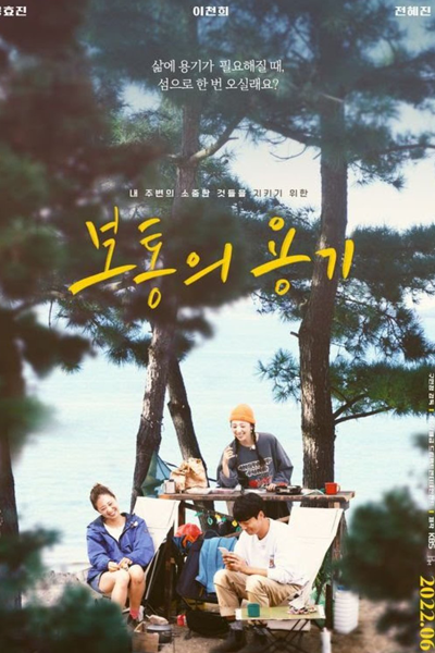 Watch the latest show Ordinary Courage with English subtitles for free in Asiaflix