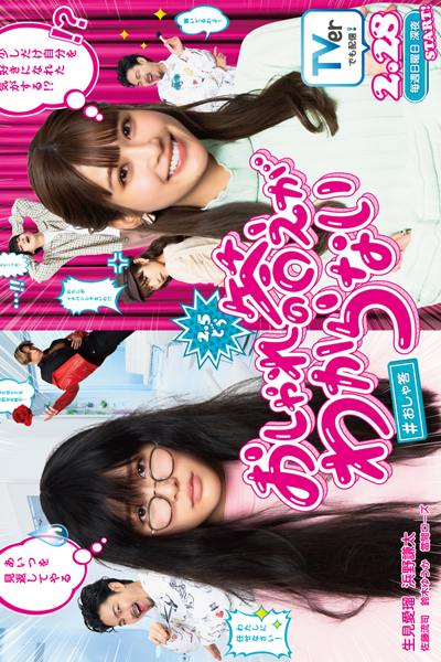 Watch the latest show Oshare no Kotae ga Wakaranai with English subtitles for free in Asiaflix