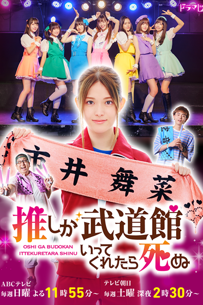 Watch the latest show Oshi ga Budokan Ittekuretara Shinu with English subtitles for free in Asiaflix