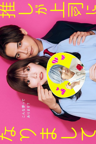 Watch the latest show Oshi ga Joshi ni Narimashite with English subtitles for free in Asiaflix