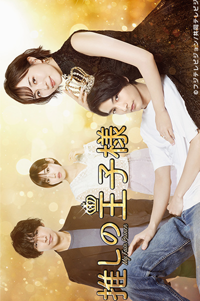 Watch the latest show Oshi no Oujisama with English subtitles for free in Asiaflix
