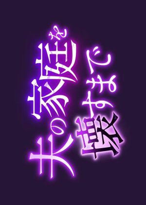 Watch the latest show Otto no Katei wo Kowasu made with English subtitles for free in Asiaflix