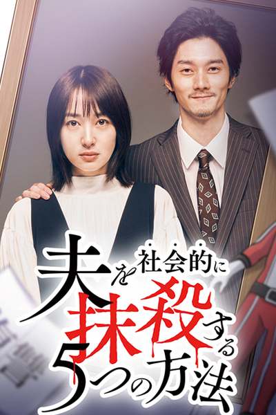 Watch the latest show Otto wo Shakaiteki ni Massatsu suru 5-tsu no Hoho Season 2 with English subtitles for free in Asiaflix