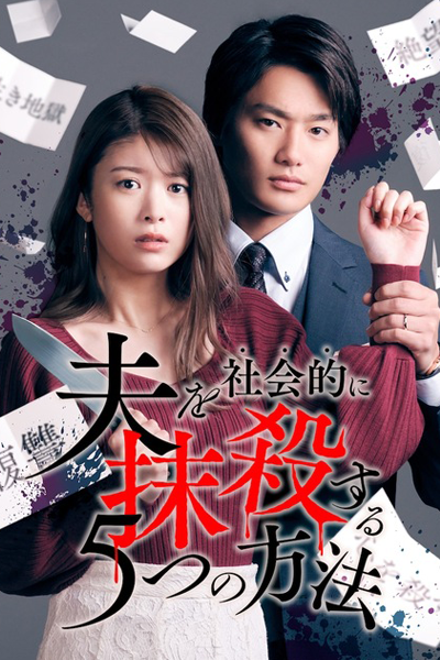 Watch the latest show Otto wo Shakaiteki ni Massatsu suru 5-tsu no Hoho with English subtitles for free in Asiaflix