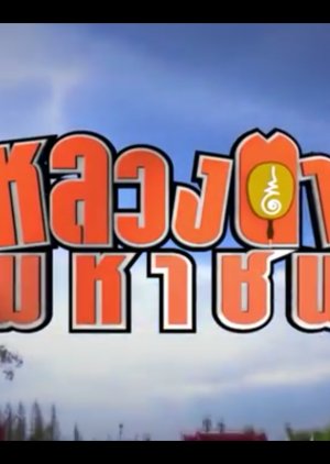 Watch the latest show Our Mamuang From Korea with English subtitles for free in KissAsian