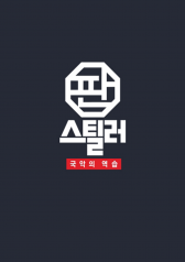 Watch the latest show Pan Stealer- Korean Traditional Music Strikes Back with English subtitles for free in KissAsian
