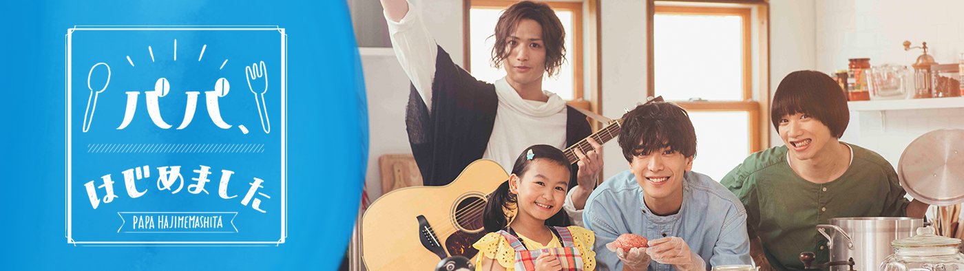 Watch the latest show Papa, Hajimemashita with English subtitles for free in KissAsian