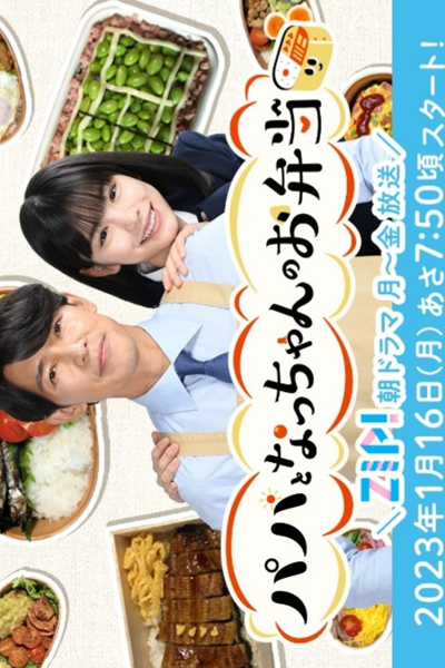 Watch the latest show Papa to Nacchan no Obento with English subtitles for free in Asiaflix