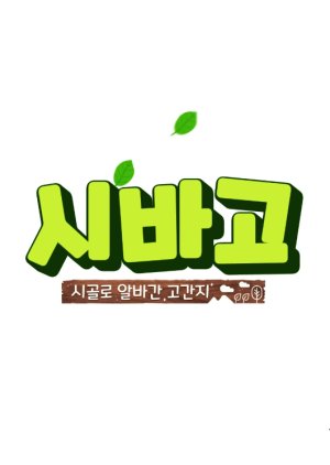 Watch the latest show Part-time Goganzi with English subtitles for free in KissAsian