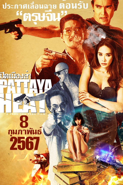 Watch the latest show Pattaya Heat with English subtitles for free in Asiaflix