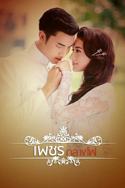 Watch the latest show Petch Klang Fai with English subtitles for free in Asiaflix