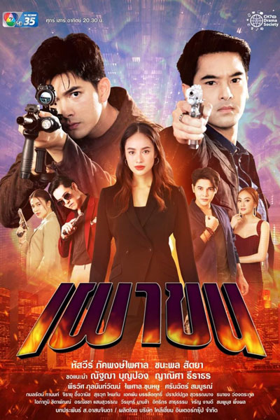 Watch the latest show Phao Khon with English subtitles for free in Asiaflix