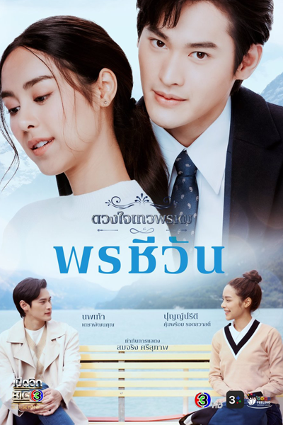 Watch the latest show Phon Cheewan with English subtitles for free in Asiaflix