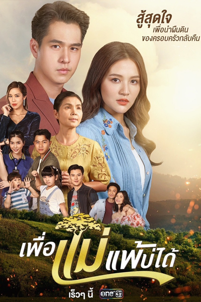 Watch the latest show Phuea Mae Phae Bo Dai with English subtitles for free in Asiaflix