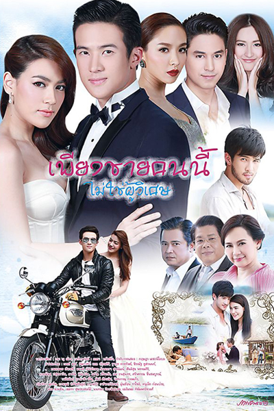 Watch the latest show Piang Chai Khon Nee Mai Chai Poo Wiset with English subtitles for free in Asiaflix