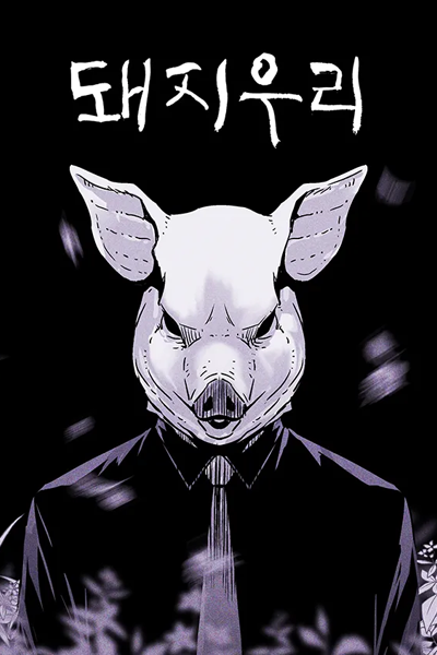 Watch the latest show Pig Pen with English subtitles for free in Asiaflix