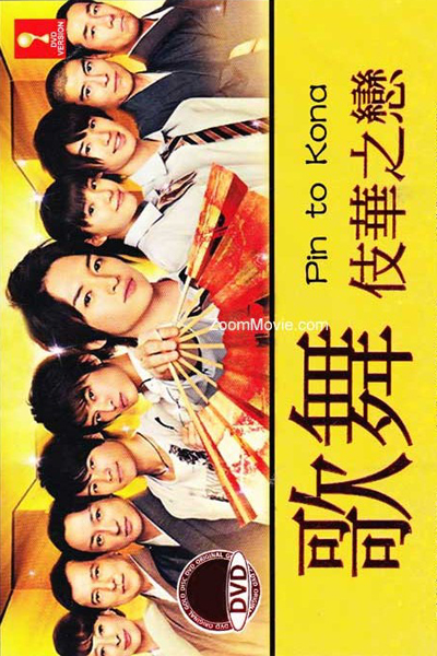 Watch the latest show Pin to Kona with English subtitles for free in Asiaflix