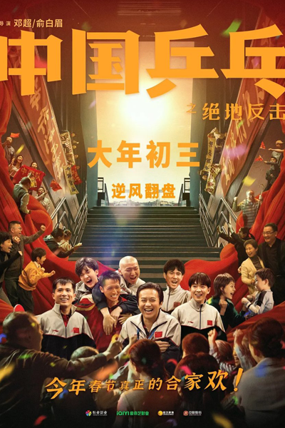 Watch the latest show Ping-Pong of China with English subtitles for free in Asiaflix