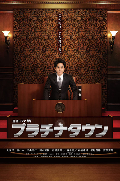 Watch the latest show Platinum Town with English subtitles for free in Asiaflix