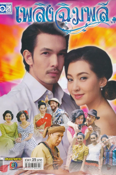 Watch the latest show Plerng Chimplee with English subtitles for free in Asiaflix