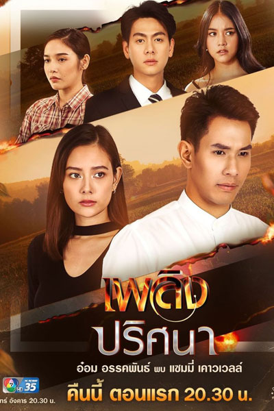 Watch the latest show Plerng Prissana with English subtitles for free in Asiaflix