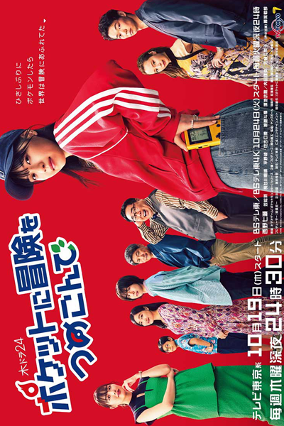 Watch the latest show Pocket ni Boken wo Tsumekonde with English subtitles for free in Asiaflix