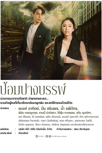 Watch the latest show Pom Pang Ban with English subtitles for free in Asiaflix