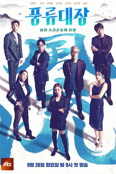 Watch the latest show Poongryu - Battle Between the Vocalists with English subtitles for free in Asiaflix