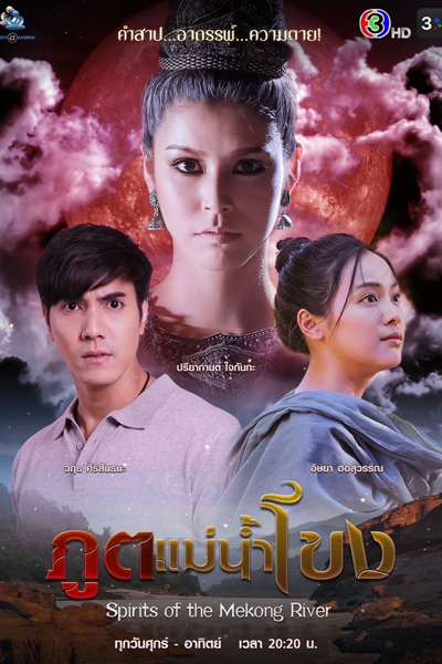 Watch the latest show Poot Mae Nam Khong with English subtitles for free in Asiaflix
