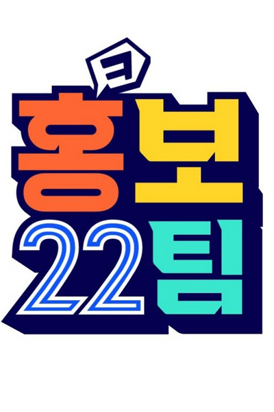 Watch the latest show PR Team 22 Season 2 with English subtitles for free in Asiaflix