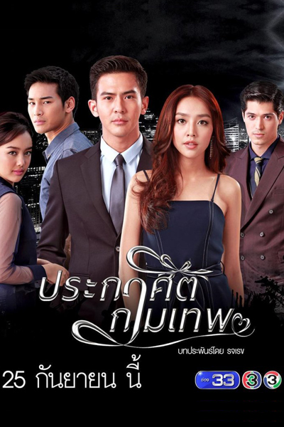 Watch the latest show Prakasit Kammathep with English subtitles for free in Asiaflix