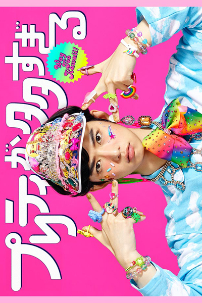 Watch the latest show Pretty ga Oosugiru with English subtitles for free in Asiaflix