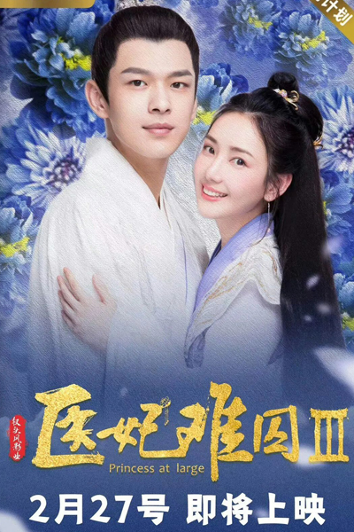 Watch the latest show Princess at Large with English subtitles for free in Asiaflix