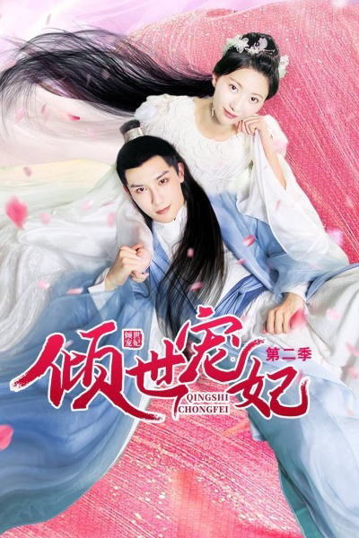 Watch the latest show Qingshi Chongfei Season 2 with English subtitles for free in Asiaflix