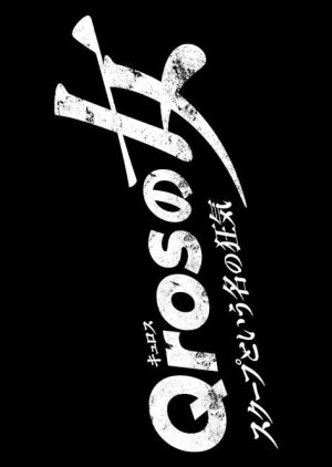 Watch the latest show Qros no Onna with English subtitles for free in Asiaflix