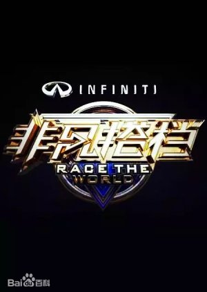 Watch the latest show Race the world with English subtitles for free in KissAsian
