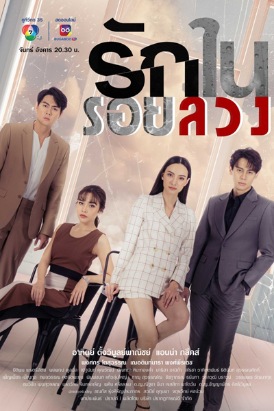 Watch the latest show Rak Nai Roi Luang with English subtitles for free in Asiaflix