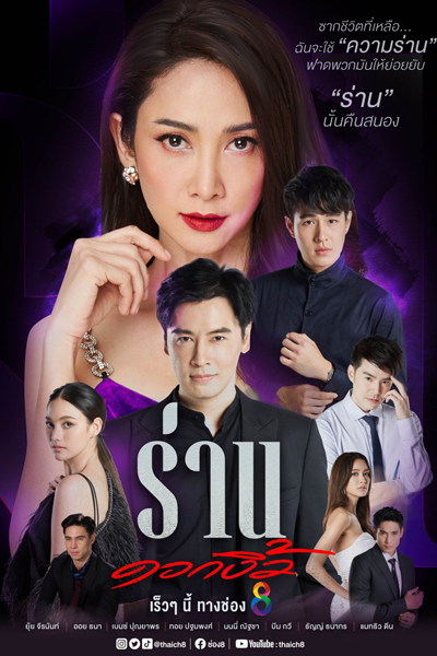 Watch the latest show Ran Dok Ngiew with English subtitles for free in Asiaflix