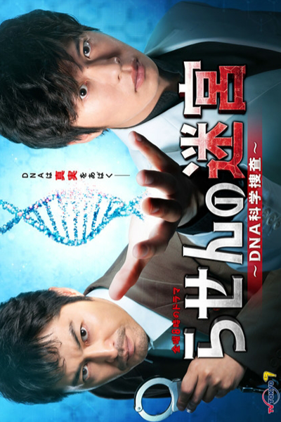 Watch the latest show Rasen no Meikyu: DNA Kagaku Sosa with English subtitles for free in Asiaflix