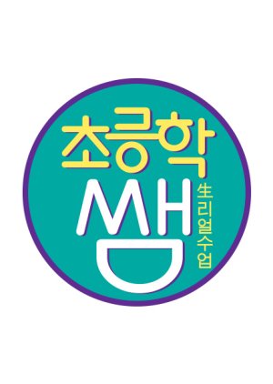 Watch the latest show Real Class - Elementary School with English subtitles for free in KissAsian