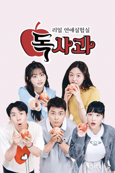 Watch the latest show Real Dating Lab: Poisoned Apple with English subtitles for free in Asiaflix