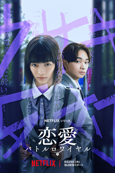 Watch the latest show Renai Battle Royale with English subtitles for free in Asiaflix