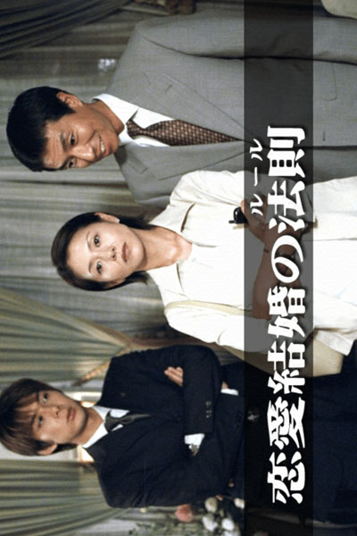 Watch the latest show Renai Kekkon No Rule with English subtitles for free in Asiaflix