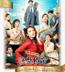 Watch the latest show Renai Kentei with English subtitles for free in Asiaflix