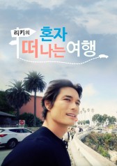 Watch the latest show Ricky Traveling Alone with English subtitles for free in KissAsian