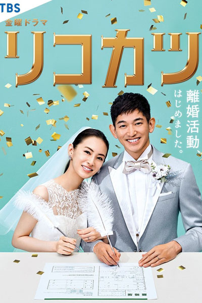 Watch the latest show Rikokatsu with English subtitles for free in Asiaflix