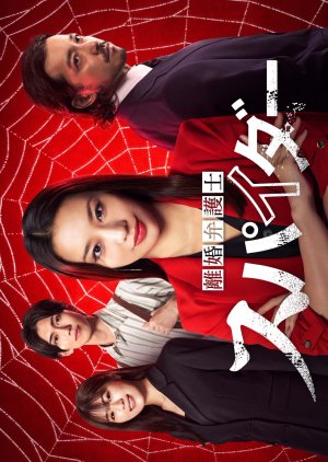 Watch the latest show Rikon Bengoshi Spider: Isharyo Sodatsu Hen with English subtitles for free in Asiaflix