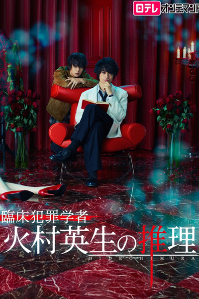 Watch the latest show Rinsho Hanzai Gakusha Himura Hideo no Suiri with English subtitles for free in Asiaflix